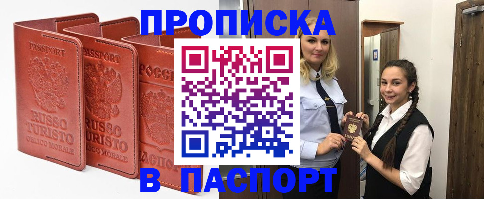 купить прописку в Кызыле